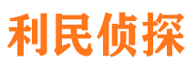 六合利民私家侦探公司